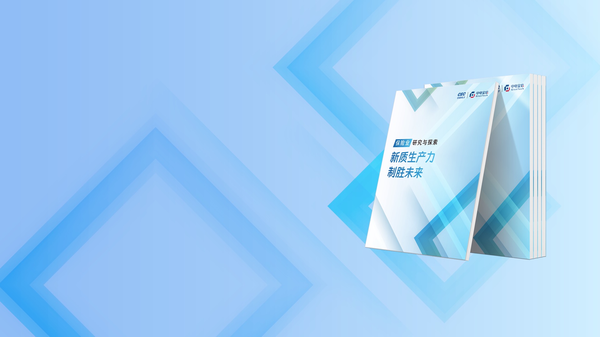 新质生产力 制胜未来
中电金信保险业研究与探索白皮书